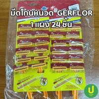 ราคา มีดโกนหนวด/ด้ามโกนหนวด Gerflor แผงละ 24 ด้าม (26903801365)