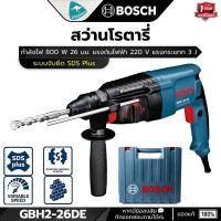 ราคา Bosch รุ่น GBH2-26DE สว่านโรตารี่ 26 มม. SDS-Plus 3 ระบบ กำลัง 800W. (4509137520)