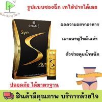 ราคา Chame' SYE S ผลิตภัณฑ์เสริมอาหารควบคุมน้ำหนัก ชาเม่ ซายเอส พลัส(ฉีกซองเทใส่ปาก) บรรจุ6ซองต่อกล่อง พร้อมส่ง (19607028021)