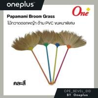 ราคา ไม้กวาดดอกหญ้า ด้าม PVC ขนหนาพิเศษ Papamami Broom Grass (25809272933)
