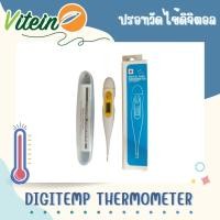 ราคา Digitemp Thermometer Rigid Tip ปรอทวัดไข้ดิจิตอล 1 ชิ้น รุ่นKFT-04 (18182314903)