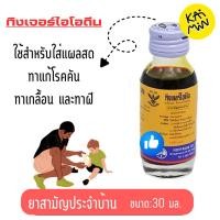 ราคา incture idine ทิงเจอร์ไอโอดีน วิทยาศรม 30 มล. (40059150065)