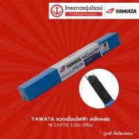 ราคา YAWATA ลวดเชื่อมไฟฟ้า เหล็กหล่อ NI CAST55 (1กิโล) |ห่อ| TTR Store (12228045591)