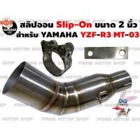 ราคา สลิปออน คอท่อ สแตนเลส ขนาด 2 นิ้ว สำหรั Yamaha YZF-R3 MT-03 ท่อซิ่ง ท่อแต่ง SlipOn R3 MT03 สลิปออนสแตเลส ข้อท่อสแตนเลส (42112545934)