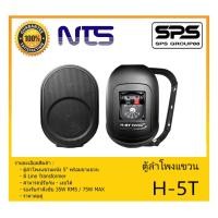 ราคา LOUDSPEAKER ตู้ลำโพงอเนกประสงค์ ตู้ลำโพงแขวน 5" รุ่น H-5T ยี่ห้อ NTS สินค้าพร้อมส่ง ส่งไวววว (11151759053)