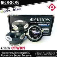 ราคา โปรสุดคุ้ม ทวิตเตอร์แหลมจาก ORION รุ่น CTW101 /แหลมจาน ทวิสเตอร์ สำหรับเครื่องเสียงรถยนต์ แหลมจาน3.75นิ้ว (8373298711)