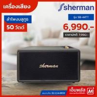 ราคา ลำโพงบลูทูธ Sherman 50 วัตต์ รุ่น SB-44TT (25767807885)