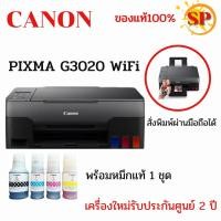 ราคา CANON PIXMA G3020 WiFi (All-In-One) แบบไร้สาย ปริ้น สแกน ถ่ายเอกสาร ***เครื่องพร้อมหมึกแท้,หมึกพรีเมี่ยม,ไม่มีหมึก*** (15340984470)
