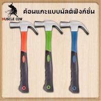 ราคา MUSCLE COW ค้อนตอกตะปู แท้ ค้อน ฆ้อนตอกตะปู ค้อนหงอนด้ามไฟเบอร์ 27mm แข็งแรง ทนทานมาก มีสามสี จัดส่งแบบสุ่ม (27330144131)