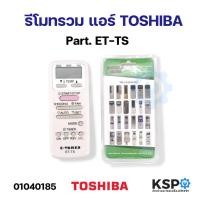 ราคา รีโมทรวม แอร์ TOSHIBA โตชิบา Part. ET-TS ใช้แทนได้กับแอร์ TOSHIBA ตามรุ่นที่ระบุหลังกล่อง อะไหล่แอร์ (24919728350)