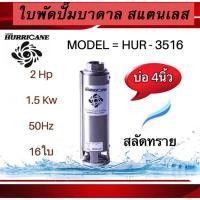 ราคา ใบพัดปั๊มน้ำบาดาล ใบพัดเฮอร์ริเคนบ่อ4" 16ใบพัด 2HP (HURRICANE) (เฉพาะใบพัด) (23072861193)