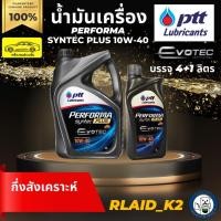 ราคา น้ำมันเครื่องกึ่งสังเคราะห์ PTT ปตท. PERFORMA SYNTEC PLUS 10W-40 เครื่องยนต์เบนซิน บรรจุ 4+1 ลิตร (19305136107)