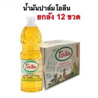 ราคา (ยกลัง12ขวด) น้ำมันปาล์มโอลีน น้ำมันพืช โอลีน ขนาด1ลิตร ⭐️แพ็คกันกระแทกทุกลัง (29988190439)