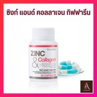 ราคา ซิงก์แคปซูล ซิงก์ แอนด์ คอลลาเจน กิฟฟารีน ZINC & COLLAGEN GIFFARINE (24034747626)