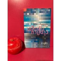 ราคา รู้ชีวิตด้วยดวงดาว เล่ม 3 เคล็ดลับทายดาว ศ.ดุสิต (18882430876)