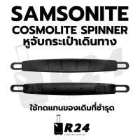 ราคา หูจับกระเป๋าเดินทาง SAMSONITE COSMOLITE SPINNER ของแท้100% [สินค้าพร้อมจัดส่ง!!] (40968036957)