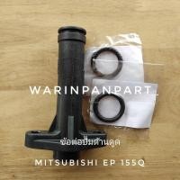 ราคา ข้อต่อปั๊มด้านดูด MITSUBISHI แท้ แบบถังเหลี่ยม EP 155-355 Q QS Q2 Q3 Q5 หรือแบบแรงดันคงที่ (3248906566)