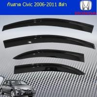 ราคา กันสาด/คิ้วกันสาด ฮอนด้า ซีวิค Honda Civic 2006-2011 สีดำ (6037065060)