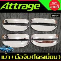 ราคา เบ้ารองมือเปิด+ครอบมือจับประตู ชุบโครเมี่ยม แอททราจ Mitsubishi Attrage 2012-2022 A (27719887044)