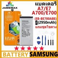 ราคา JAMEMAX แบตเตอรี่ Samsung A7/E7/A700/E700 รุ่น EB-BE700ABE ฟรีชุดไขควง รับประกัน 99 วัน (27052930260)
