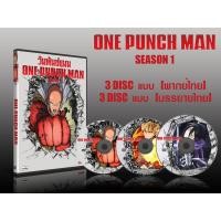 ราคา DVD การ์ตูนเรื่อง One Punch Man 1 การ์ตูนเรื่อง วันพันช์ แมนภาค 1 (3แผ่นจบ) (พากย์ไทย / บรรยายไทย) (6556596887)