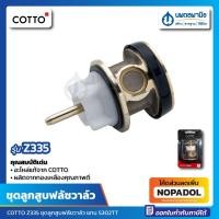 ราคา ชุดลูกสูบวาล์ว COTTO รุ่น Z335 (แทน S302TT) อะไหล่ คอตโต้ อะไหล่แท้ ฟลัชวาล์ว อะไหล่ฟลัชวาล์ว สุขภัณฑ์ ลูกสูบวาล์ว Z 335 (23617040103)