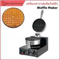 ราคา เครื่องทำขนมวาฟเฟิล เตาวาฟเฟิล เตาอบวาฟเฟิล เครื่องทำวาฟเฟิลไฟฟ้า วาฟเฟิล เครื่องทำวาฟเฟิลอาหารเช้า Waffle maker (26974624986)