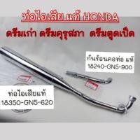 ราคา NEW ท่อดรีมคุรุสภา แท้ ท่อไอเสียดรีมคุรุสภา ดรีมเก่า ดรีมท้ายเป็ด ท่อดรีมแท้ ท่อคุรุสภาแท้ศูนย์Honda (40559727899)