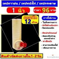 ราคา ✔️เทปกาว/เทปย่น ยกแพ็ค กว้าง 1 นิ้ว (24 มม.) ยาว 20 หลา เทปหนังไก่ เทปกระดาษฉีกได้ TAPE กระดาษย่นพ้นสี กระดาษกาวย่น (22659306667)
