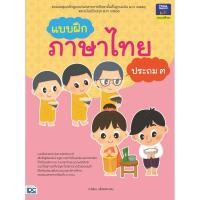 ราคา หนังสือ Think Beyond ธิงค์บียอนด์ แบบฝึกภาษาไทย ประถม ๓ (ISBN:8859099303552)