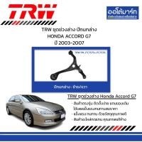 ราคา TRW ชุดช่วงล่าง ปีกนกล่าง HONDA ACCORD G7 ปี 2003-2007 (26204174753)