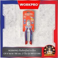 ราคา ❤️WORKPROคีมตัดชนิดปากเฉียง CR-V ขนาด 180 มม. (7 นิ้ว) รุ่น WP231066 (24800522365)