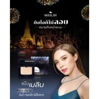 ราคา meilin uv powder cake แป้งเมลินโฉมใหม่ แป้งอัดแข็งผสมรองพื้น (22808944158)