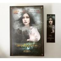 ราคา นินายมือสองสภาพดี เรื่อง สาปพราย นิยายโซฟา นิยายสยอง (13585734479)