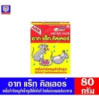 ราคา อาท แร็ท คิลเลอร์ เหยื่อกำจัดหนูสำเร็จรูป ขนาด 80 กรัม (6945488576)