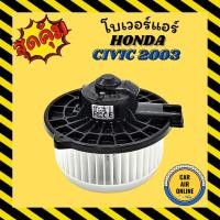 ราคา โบเวอร์ ฮอนด้า ซีวิค 2003 ซีอาร์วี 2002 HONDA CIVIC 03 CRV 02 พัดลมแอร์ พัดลม แอร์ โบลเวอร์แอร์ โบเวอร์แอร์ พัดลมแอร์รถ (4156959148)