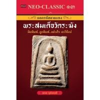 ราคา PAILIN หนังสือ Neo-Classic 13 ถอดรหัสลายแทงพระสมเด็จวัดระฆัง (13562052699)