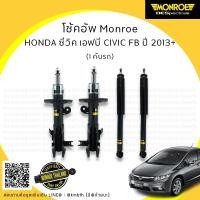 ราคา โช้คอัพ HONDA ฮอนด้า CIVIC FB ซีวิค เอฟบี ปี 2013-2016 MONROE รุ่น ​OE Spectrum (9900265129)