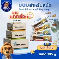 ราคา [ขายยกกล่อง 12 ชิ้น] Pet2Go Dental Bone ขนมขัดฟันทรงกระดูก ขนาด 105 กรัม{ขนม} (23933681304)