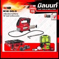 ราคา Milwaukee เครื่องอัดจารบีไร้สาย 18V M18GG-0 + M18 BATTERY KIT+ ชุด SAFETY (23948457093)