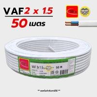 ราคา Thai Union สายไฟ VAF 2x1.5 sq.mm. สายไฟคู่ สายแข็ง ความยาว 50 เมตร มีมอก. ไทยยูเนี่ยน (6719785416)
