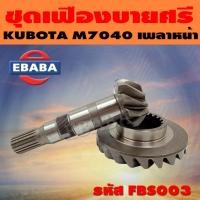 ราคา ชุดเฟือง ชุดเฟืองบายศรี เฟืองเดือยหมู เพลาหน้า KUBOTA M7040 รหัส FBS003 (41965601100)