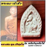 ราคา พระเครื่อง พระเนื้อผง เจ้าสัว หลวงพ่อคูณ ปริสุทโธ วัดบ้านไร่ รุ่นเหลือกินเหลือใช้ เสาร์ ๕ ปี 36 (25743990002)