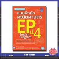 ราคา หนังสือ แบบฝึกหัดคณิตศาสตร์ EP ป.4 8859099302531 (3858986046)