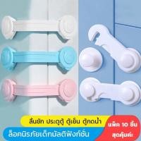 ราคา 【แพ็ค10ชิ้น】Drawer Lock ที่ล็อกตู้ โต๊ะ ลิ้นชัก ตู้เย็น ตัวล็อคตู้ อุปกรณ์ป้องกันเปิดลิ้นชัก ป้องกันเด็ก (22672650772)