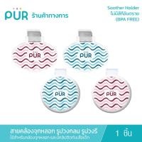 ราคา Pur Soother Holder สายคล้องจุกหลอก รูปวงกลม และรูปวงรี ใช้สำหรับคล้องจุกหลอก และมีคลิปติดกับเสื้อเด็ก (2684255825)