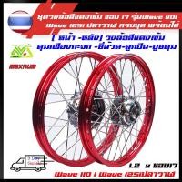 ราคา ชุดล้อ สีแดง เวฟ110i ทุกรุ่น, เวฟ125i(ปลาวาฬ), CZi + วงล้อยกขอบ+ดุมเดิม+ซี่ลวดชุบ+บูชกลางดุม+ชุดลูกปืนพร้อมใส่ (6989166441)