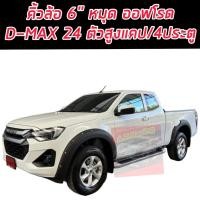 ราคา คิ้วล้อ โป่งล้อ Isuzu D max 23 24 25 ตัวล่าสุด คิ้วล้อ 6 นิ้วมีหมุด สีดำด้าน รถตัวสูง แคป และ 4 ประตู (44355902463)