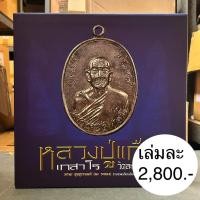 ราคา หนังสือภาพ หลวงปู่แก้ว เกสาโร วัดละหารไร อ.บ้านค่าย จ.ระยอง รวบรวมและเรียบเรียงโดย มานะ สุขสุวานนท์ (นะ ระยอง) (42654400241)