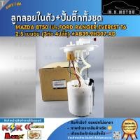 ราคา ลูกลอยในถังน้ำมัน+ปั้มติ๊กทั้งชุด MAZDA BT50 โปร,FORD RANGER,EVEREST T6 2.5 เบนซิน (3ท่อ 4ปลั๊ก) #AB39-9H307-AD (19361479385)